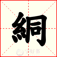 絧