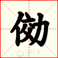 俲