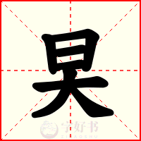 旲