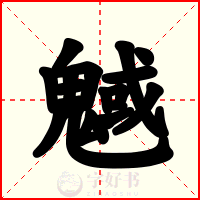 魊