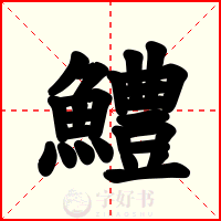 鱧