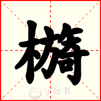 檹