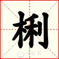 梸