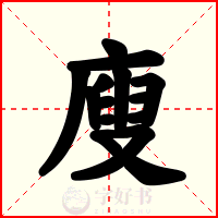 廋