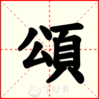頌