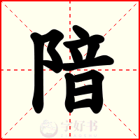 隌
