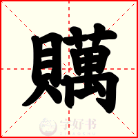 贎