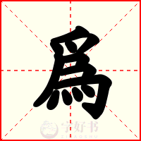 爲