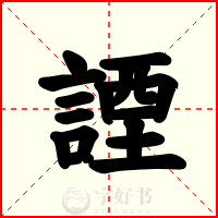 諲