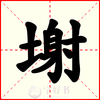塮
