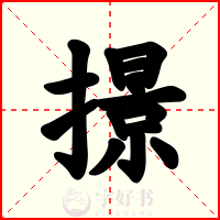 撔