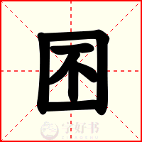 囨