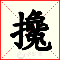 攙