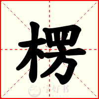 楞
