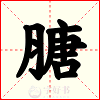 膅