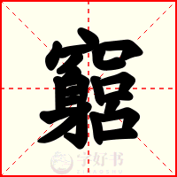 竆