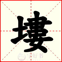 塿