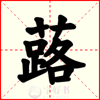 蕗