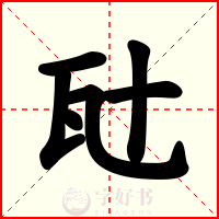 瓧