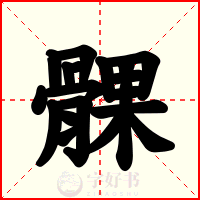 髁