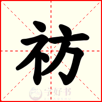 祊