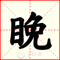 睌