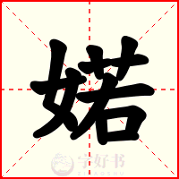 婼