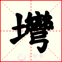 壪