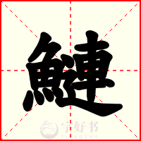 鰱