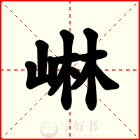崊