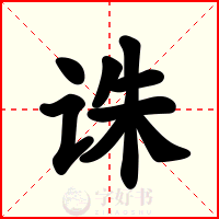 诛