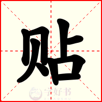 贴