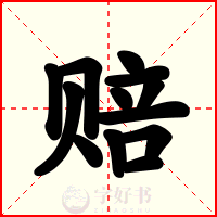 赔