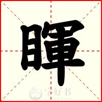 睴