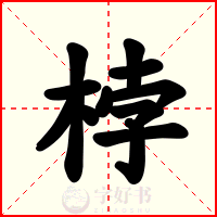 桲