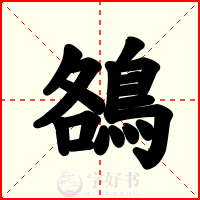 鵅