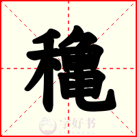 穐