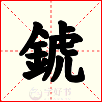 錿