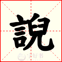 誽
