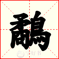 鷸