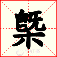 槩