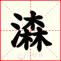 潹