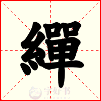 繟
