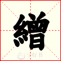繒