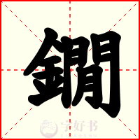 鐗