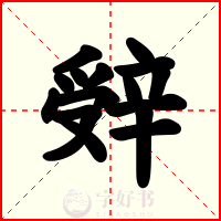 辤