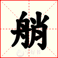 艄