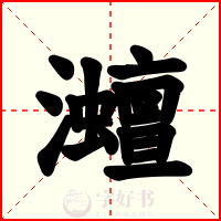 灗