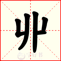 丱