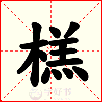 榚